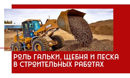 Роль гальки, щебня и песка в строительных работах в Мценске
