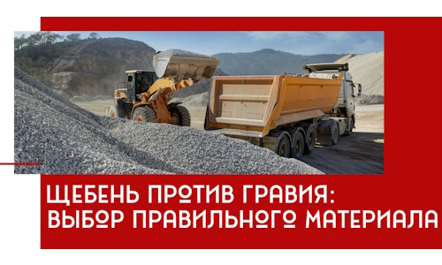 Щебень против гравия: выбор материала для строительных нужд в Мценске